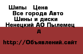 235 65 17 Gislaved Nord Frost5. Шипы › Цена ­ 15 000 - Все города Авто » Шины и диски   . Ненецкий АО,Пылемец д.